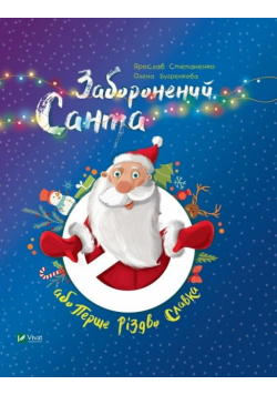 Forbidden Santa or First Christmas Slavka UA