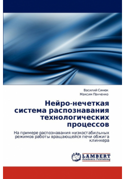 Нейро-нечеткая система распознавания технологических процессов