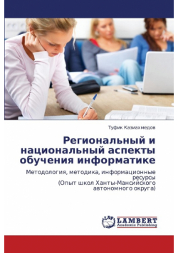 Regional'nyy I Natsional'nyy Aspekty Obucheniya Informatike