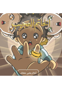 الخاتم العجيب