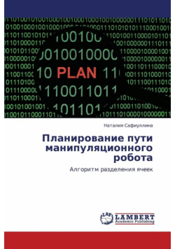 Planirovanie Puti Manipulyatsionnogo Robota