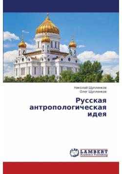 Russkaya Antropologicheskaya Ideya