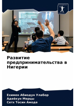 Развитие предпринимательства в Нигерии
