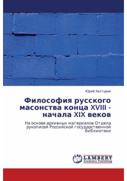 Filosofiya Russkogo Masonstva Kontsa XVIII - Nachala XIX Vekov