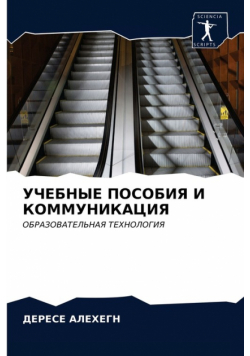 УЧЕБНЫЕ ПОСОБИЯ И КОММУНИКАЦИЯ