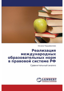 Realizatsiya Mezhdunarodnykh Obrazovatel'nykh Norm V Pravovoy Sisteme RF