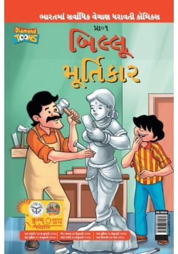 Billoo aur Murtikaar in Gujarati