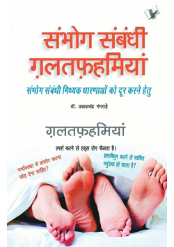 Sambhog Sambandhi Galatfahmiyan