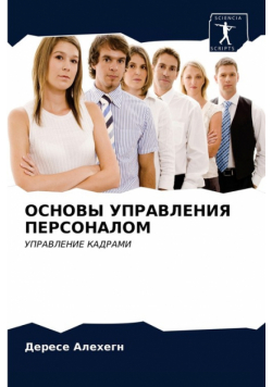 ОСНОВЫ УПРАВЛЕНИЯ ПЕРСОНАЛОМ
