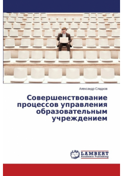 Sovershenstvovanie protsessov upravleniya obrazovatel'nym uchrezhdeniem