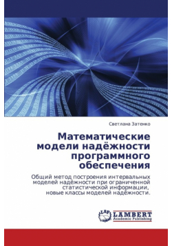 Matematicheskie Modeli Nadyezhnosti Programmnogo Obespecheniya