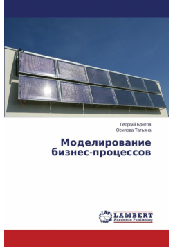 Modelirovanie biznes-protsessov