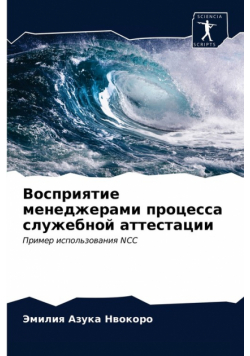 Восприятие менеджерами процесса служебной аттестации