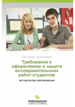 Trebovaniya K Oformleniyu I Zashchite Issledovatel'skikh Rabot Studentov