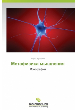 Metafizika Myshleniya