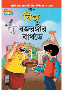 Billoo Bajrangi's  Birthday in Bangla