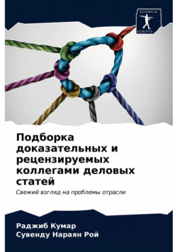 Подборка доказательных и рецензируемых коллегами деловых статей