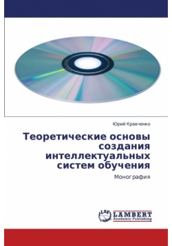 Teoreticheskie Osnovy Sozdaniya Intellektual'nykh Sistem Obucheniya