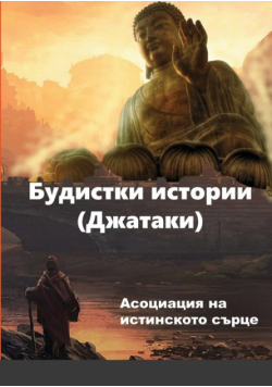 Будистки истории (Джатаки)