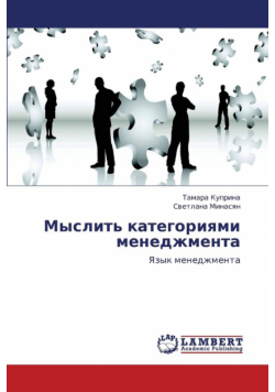 Myslit' Kategoriyami Menedzhmenta