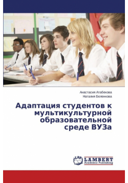 Adaptatsiya studentov k mul'tikul'turnoy obrazovatel'noy srede VUZa