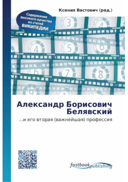 Александр Борисович Белявский
