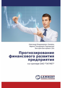 Прогнозирование финансового развития предприятия