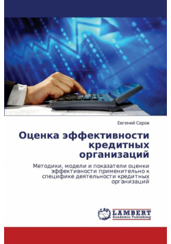 Otsenka effektivnosti kreditnykh organizatsiy