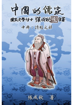 Confucian of China - The Annotation of Classic of Poetry - Part Two (Traditional Chinese Edition)