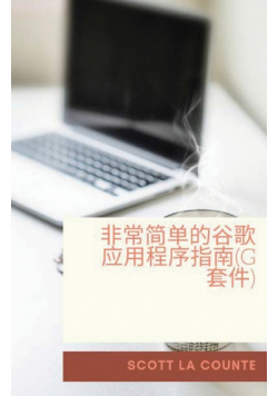 非常简单的谷歌应用程序指南(G套件)