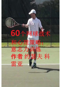 60个网球战术和心理策略