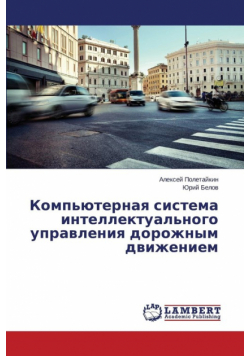 Komp'yuternaya sistema intellektual'nogo upravleniya dorozhnym dvizheniem