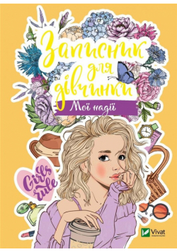 Notebook for girls. My hope w. ukraińska