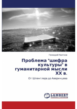 Problema Shifra Kul'tury V Gumanitarnoy Mysli Khkh V.