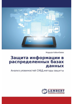 Защита информации в распределенных базах данных