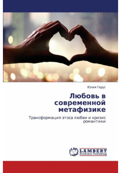 Lyubov' V Sovremennoy Metafizike