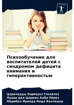 Психообучение для воспитателей детей с синдромом дефицита внимания и гиперактивностью