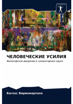 ЧЕЛОВЕЧЕСКИЕ УСИЛИЯ
