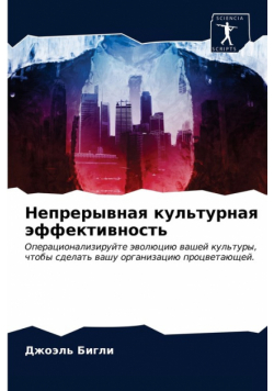 Непрерывная культурная эффективность