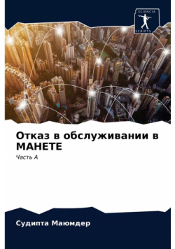 Отказ в обслуживании в МАНЕТЕ