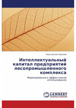 Intellektual'nyy Kapital Predpriyatiy Lesopromyshlennogo Kompleksa