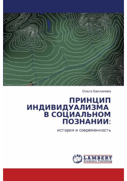 Printsip Individualizma V Sotsial'nom Poznanii