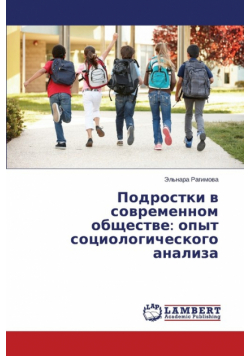 Podrostki v sovremennom obshchestve