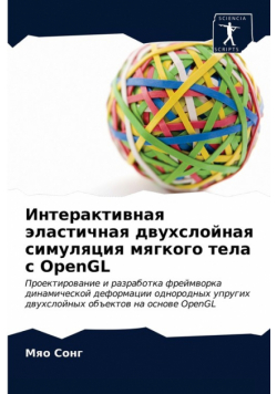 Интерактивная эластичная двухслойная симуляция мягкого тела с OpenGL