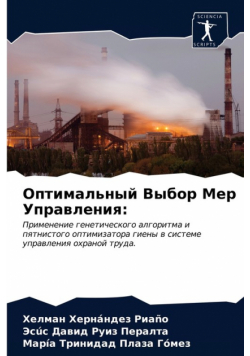 Оптимальный Выбор Мер Управления