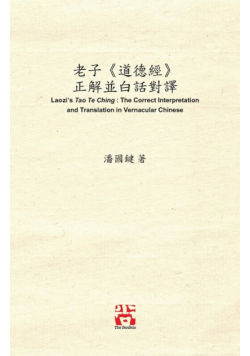 老子《道德經》 正解並白話對譯 Laozi's Tao Te Ching
