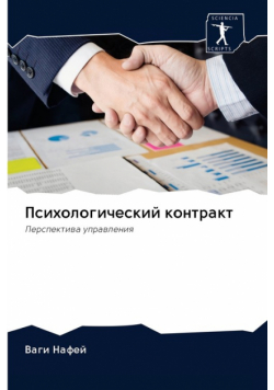 Психологический контракт