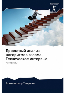 Проектный анализ алгоритмов взлома. Техническое интервью