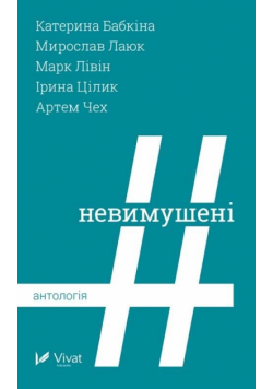 The Unrestrained. Anthology w.ukraińska