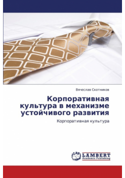 Korporativnaya Kul'tura V Mekhanizme Ustoychivogo Razvitiya